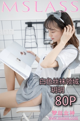 [MSLASS梦丝女神] 2019.05.27 NO.023 玥玥 白色丝袜领域