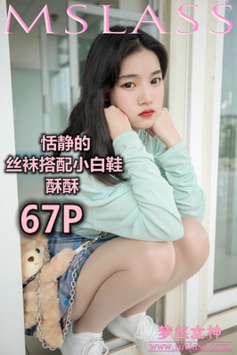 [MSLASS梦丝女神] 2019.06.12 NO.030 酥酥 恬静的小白鞋丝袜