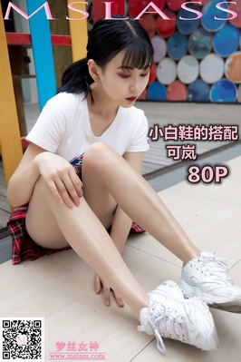 [MSLASS梦丝女神] 2019.09.09 NO.045 可岚 小白鞋搭配油光丝袜