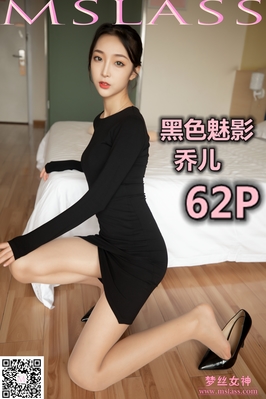 [MSLASS梦丝女神] 2019.09.19 NO.046 乔儿 黑色魅影