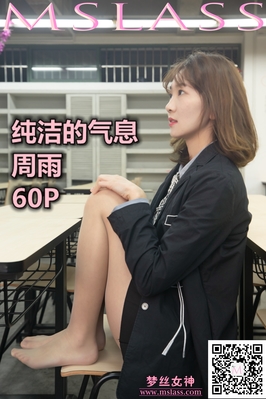 [MSLASS梦丝女神] 2019.11.15 NO.065 周雨 纯洁的丝袜学妹