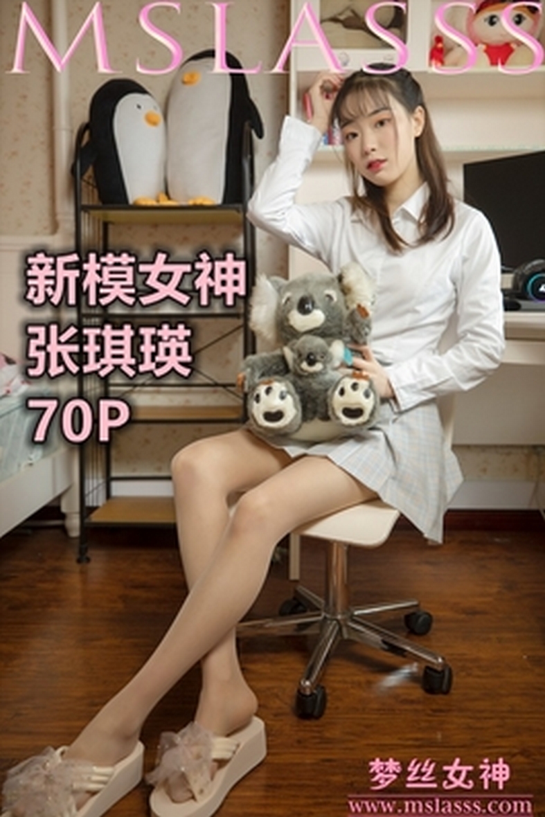 [MSLASS梦丝女神] 2021.01.05 NO.143 新模女神 张琪瑛