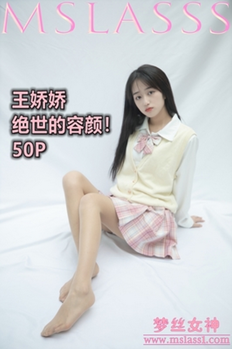 [MSLASS梦丝女神] 2021.06.21 NO.152 小JK绝世的容颜 王娇娇