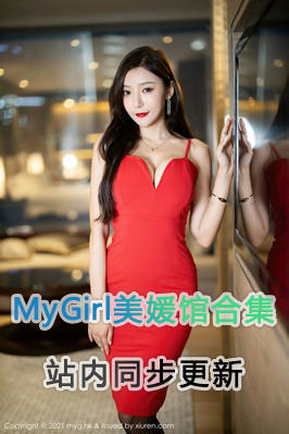 [MyGirl美媛馆] VOL.001-VOL.600 套图合集包下载（站内同步更新）