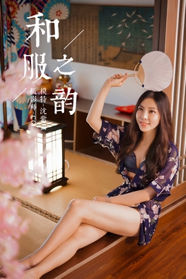 [YALAYI雅拉伊]2018.12.19 NO.016 和服之韵 沈紫云