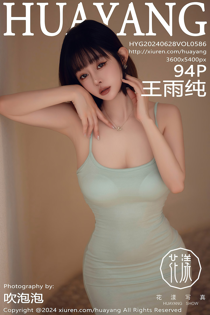 [HuaYang花漾] 2024.06.28 VOL.586 王雨纯