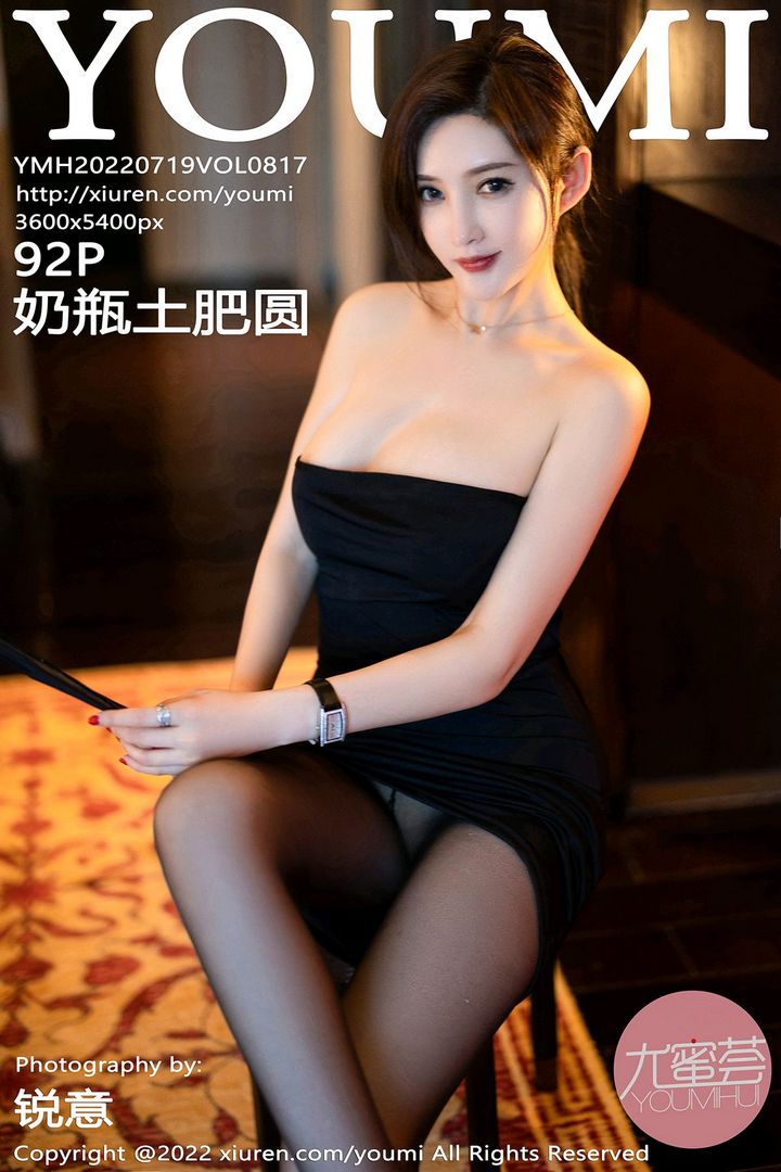 [YouMi尤蜜荟]2022.07.19 VOL.817 奶瓶土肥圆矮挫丑黑穷