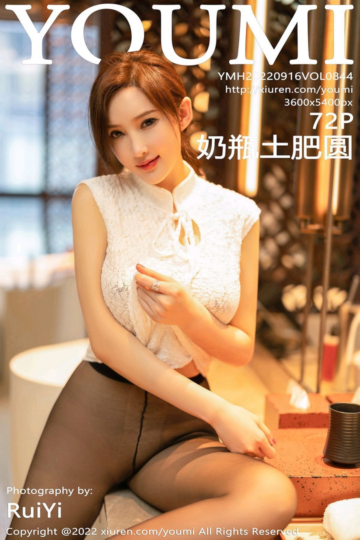 [YouMi尤蜜荟]2022.09.16 VOL.844 奶瓶土肥圆矮挫丑黑穷